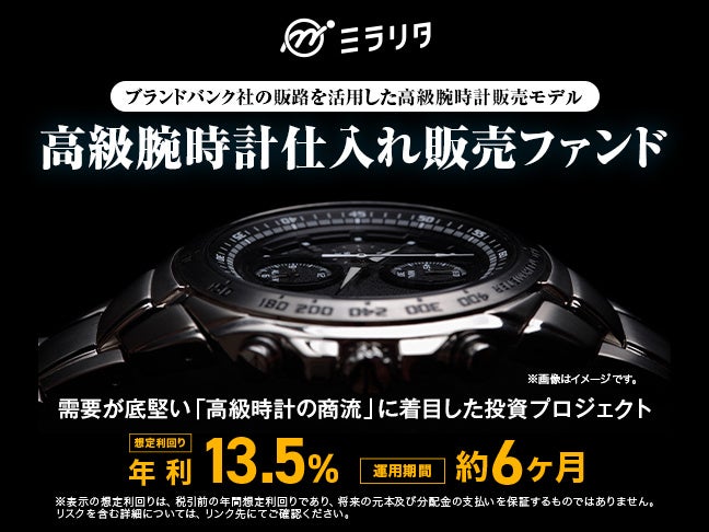 ミラリタ、高級腕時計仕入れ販売ファンドを6月18日募集開始 想定年利13.5%、運用約6カ月