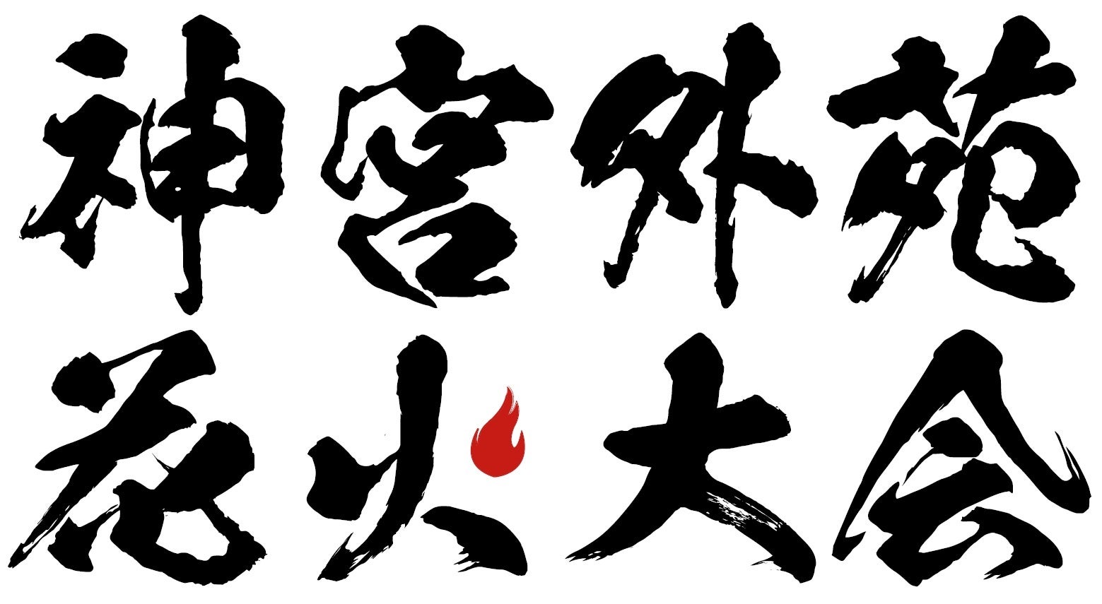 神宮外苑花火大会2026、第1弾出演者発表　8月8日開催で1万発打ち上げ