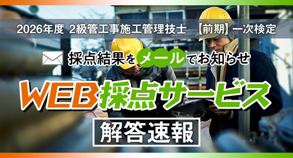 日建学院、2級管工事施工管理技士(前期一次)向け無料WEB採点 6月15日16時まで受付