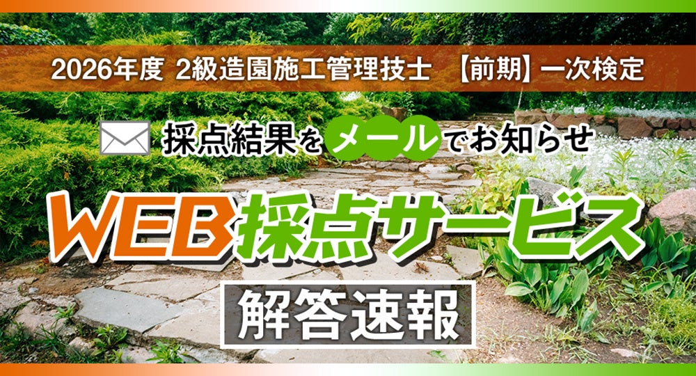 日建学院、2級造園施工管理技士「前期一次」WEB採点を無料提供 6月15日16時まで受付