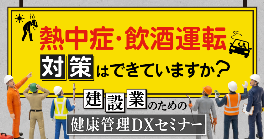 東海電子、建設業向けに熱中症・飲酒運転対策の健康管理DXを解説する無料オンラインセミナー