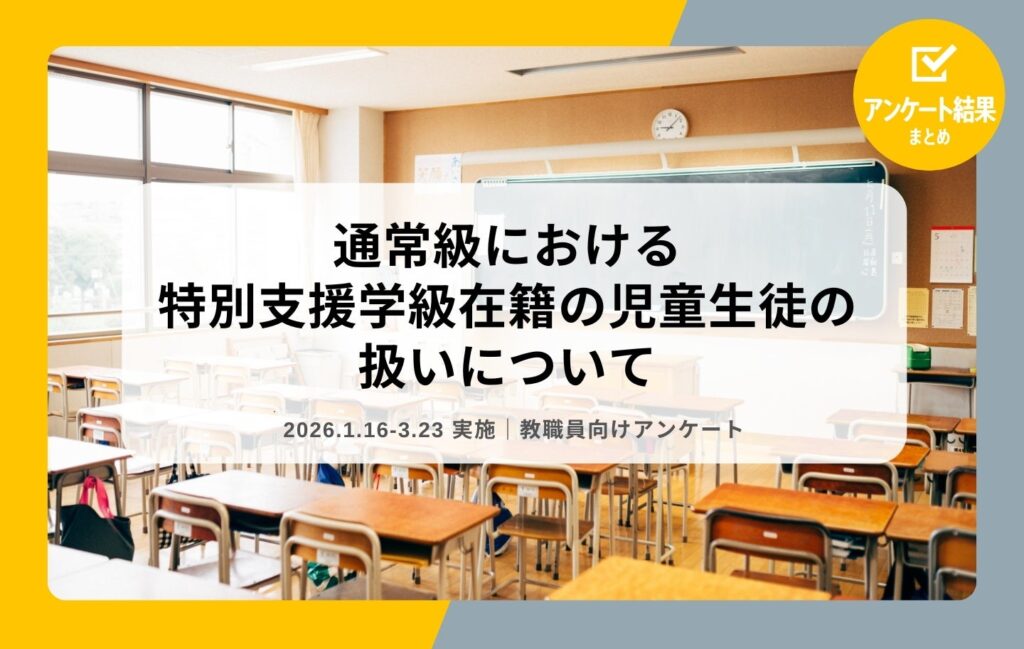 通常級での名簿・机の扱いに差 特別支援学級在籍児を巡る教職員調査
