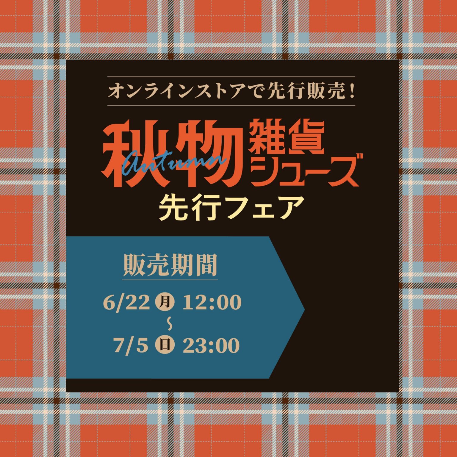 アベイル、しまむらパークで秋物雑貨・シューズ先行フェア 6/22正午開始