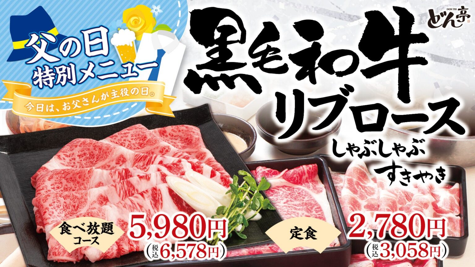しゃぶしゃぶどん亭、父の日期間に黒毛和牛リブロース限定提供 食べ放題注文で生ビール付き飲み放題が500円