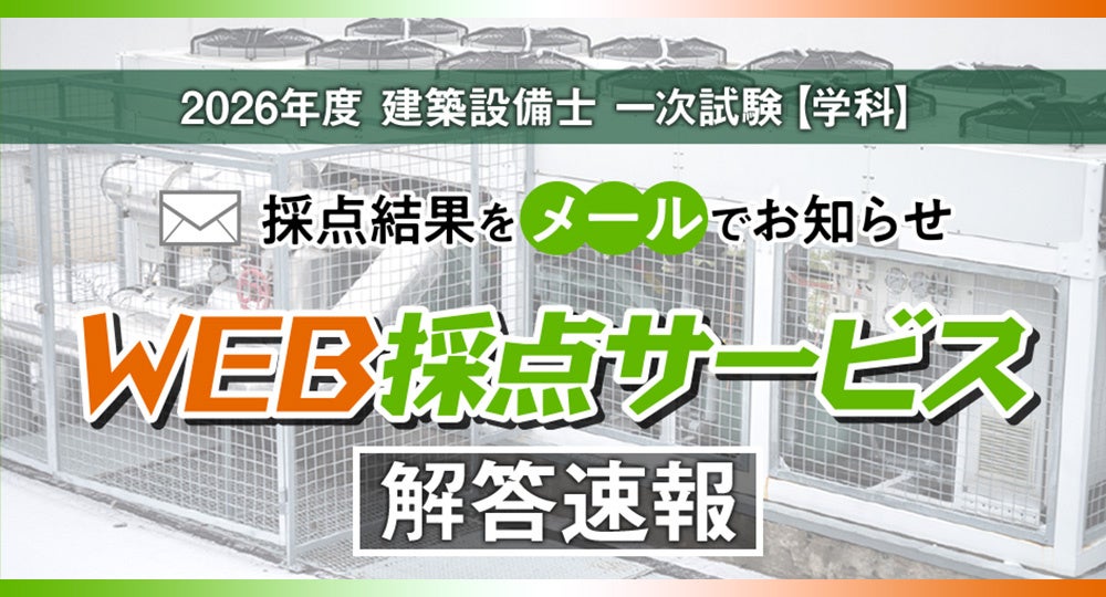 建築設備士一次試験向け、日建学院が無料WEB採点 6月21日から受付