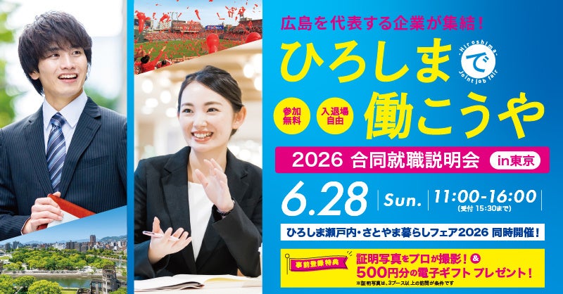 広島の企業27社が東京で合同説明会 予約とアンケートで500円分ギフト
