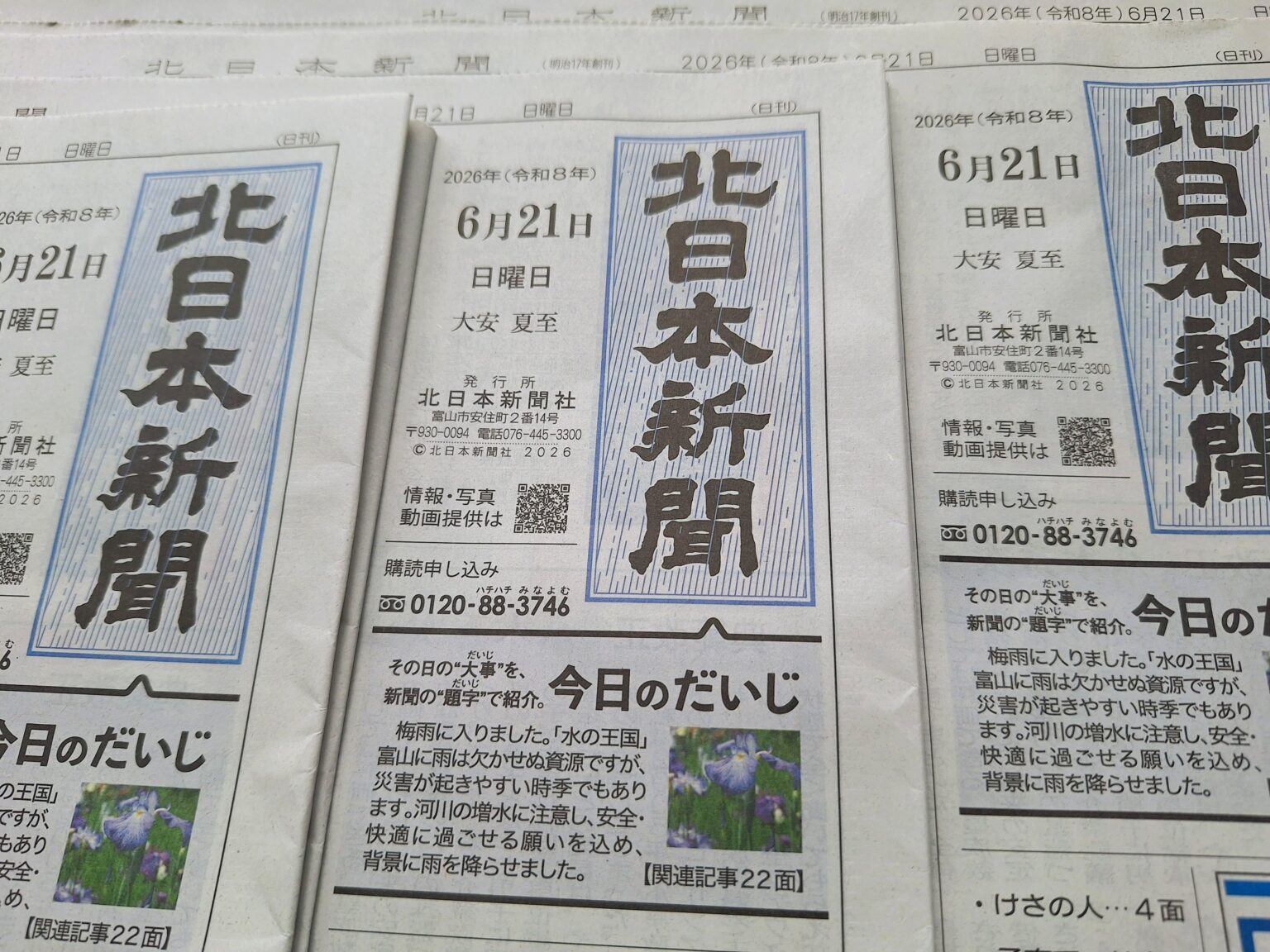 北日本新聞社、6月21日朝刊題字を「梅雨入り」仕様に 雨の青で水の大切さ訴え