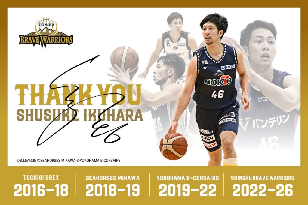 信州ブレイブウォリアーズ生原秀将選手、2025-26季で現役引退へ