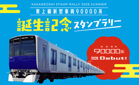 東武東上線「90000系」デビューへ　夏に記念スタンプラリーや撮影会、1日フリー券も