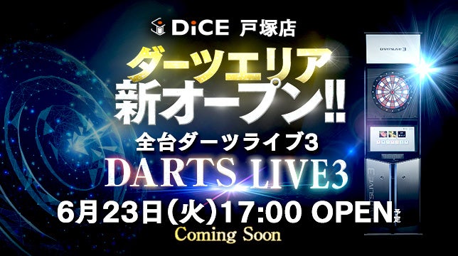 戸塚駅徒歩5分のDiCE戸塚店、DARTSLIVE3を6台新設し6月23日リニューアル