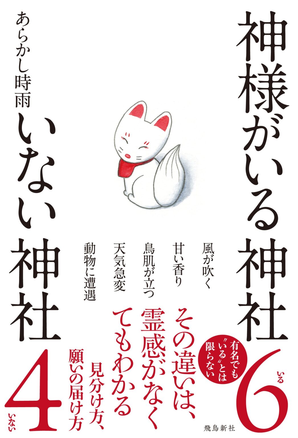 神社の「相性」を見分けるヒント解説書、飛鳥新社が6月24日発売