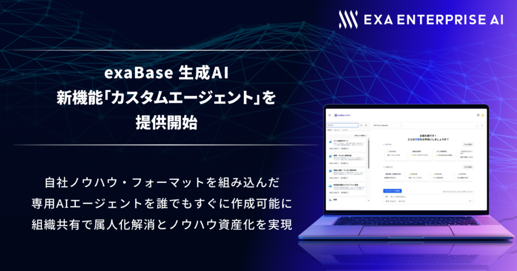エクサウィザーズ系Exa Enterprise AI、法人向け「exaBase 生成AI」にカスタムエージェントと自動生成機能を追加