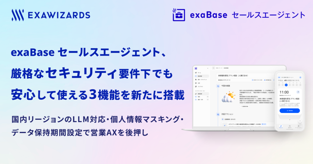 エクサウィザーズ、営業向け自律型AI「exaBase セールスエージェント」に国内LLMなど3機能追加