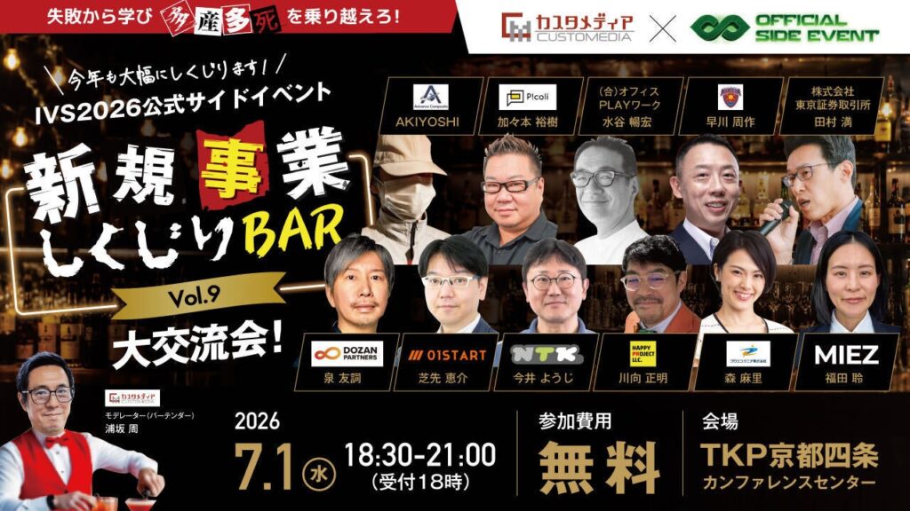IVS2026公式サイドで「新規事業しくじりBAR」7月1日京都開催、参加無料で交流会