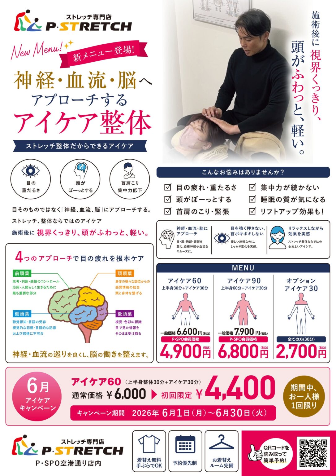 松山のP・STRETCH、目の疲れに特化した「アイケア整体」開始 60分が6月限定4,400円