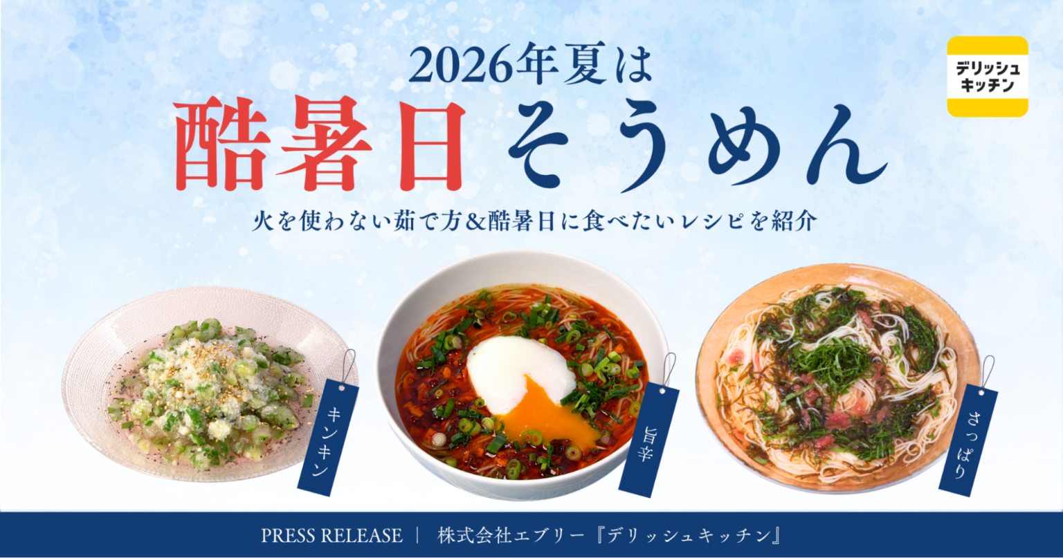 デリッシュキッチン、40℃以上「酷暑日」想定で“火を最小限”のそうめん新作公開