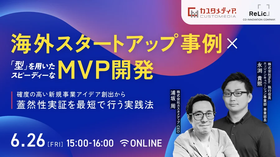 Relicとカスタメディア、新規事業のMVP開発を最短化する無料ウェビナーを6月26日開催