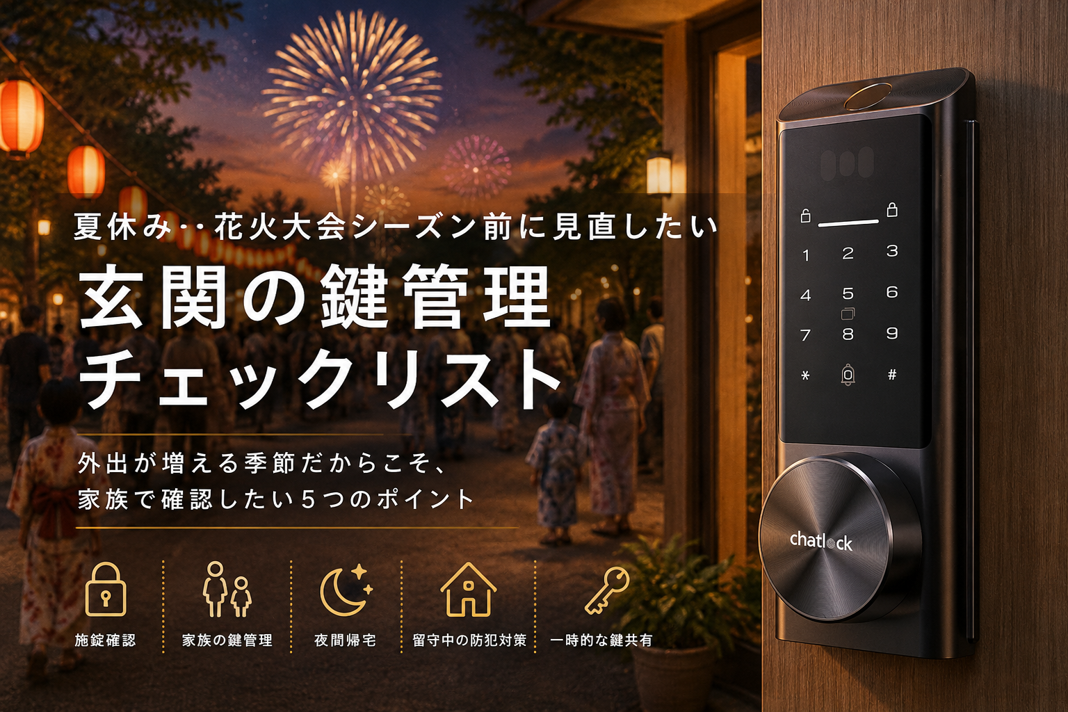 チャットロック、夏休み向け「玄関の鍵管理ガイド」公開　施錠ルール共有など提案