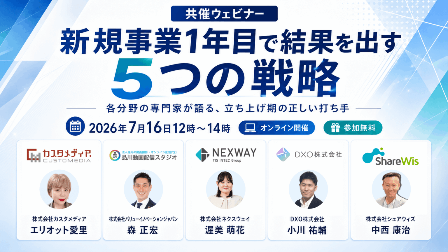 新規事業1年目の打ち手を共有する無料ウェビナー、7月16日にZoom開催 カスタメディアなど5社登壇