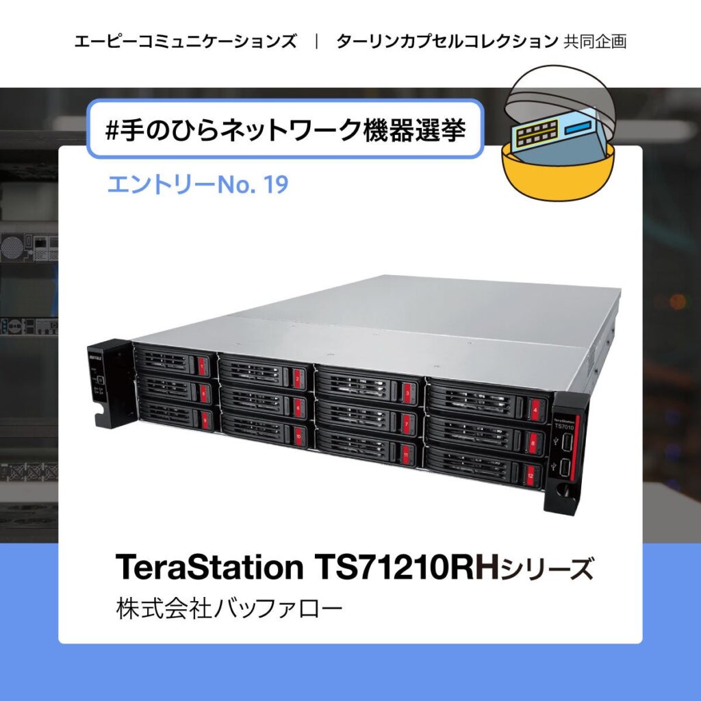 バッファローの法人向けNASと48ポートL2スイッチが「手のひらネットワーク機器」第5弾ユーザー投票に参戦