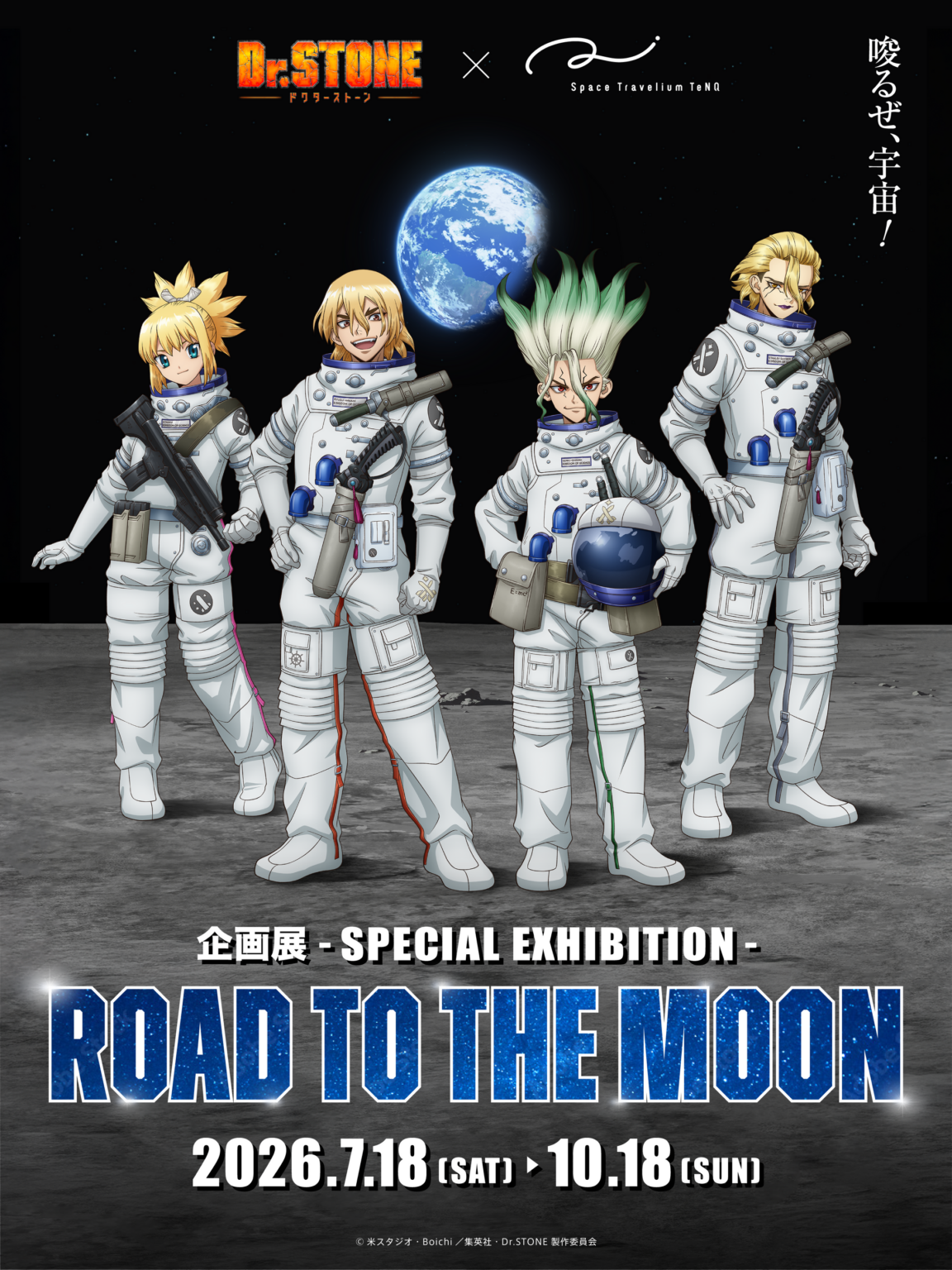 東京ドームシティTeNQで「Dr.STONE」企画展、7月18日から月面への道を体感