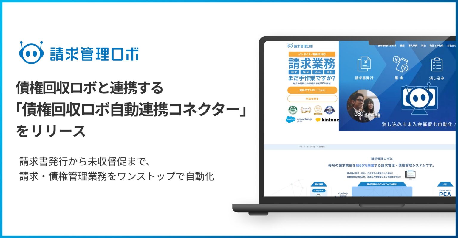 ROBOT PAYMENT、請求から督促・回収まで自動化する連携オプションを6月15日開始