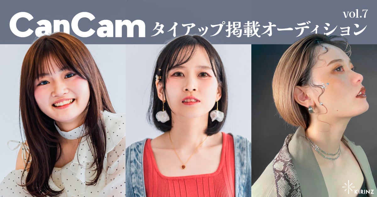 KIRINZ、CanCam掲載権を懸けた配信オーディションvol.7の受賞者決定