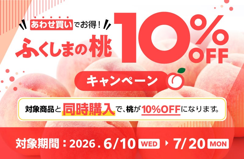 ふくしま市場、桃と対象品3,000円以上の同時購入で桃10%OFF 定期便100セットも販売