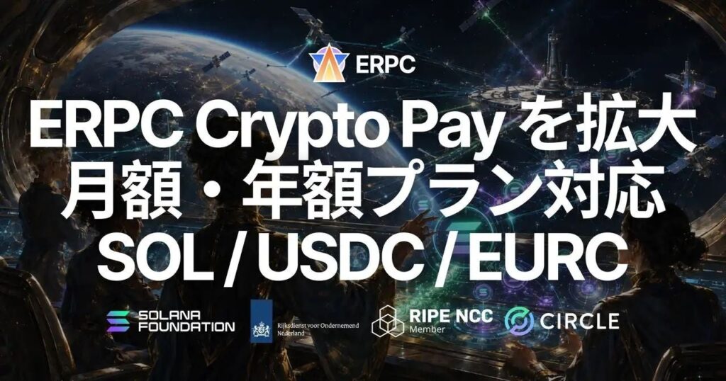 ERPC、月額・年額プランもSolana決済に対応 SOL/USDC/EURCで支払い可能