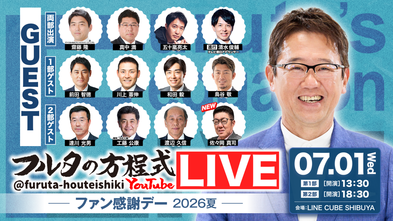 古田敦也の「フルタの方程式 LIVE!」7月1日渋谷開催、佐々岡真司が追加出演し配信も実施