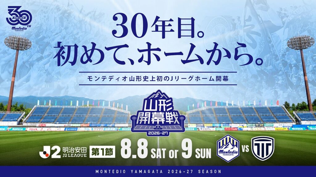 モンテディオ山形、J2開幕戦をクラブ史上初のホーム開催 栃木シティと第1節