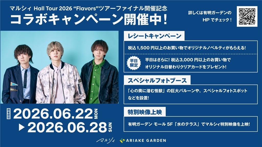 有明ガーデン、マルシィ東京ガーデンシアターファイナル記念で館内コラボ、6月22〜28日実施