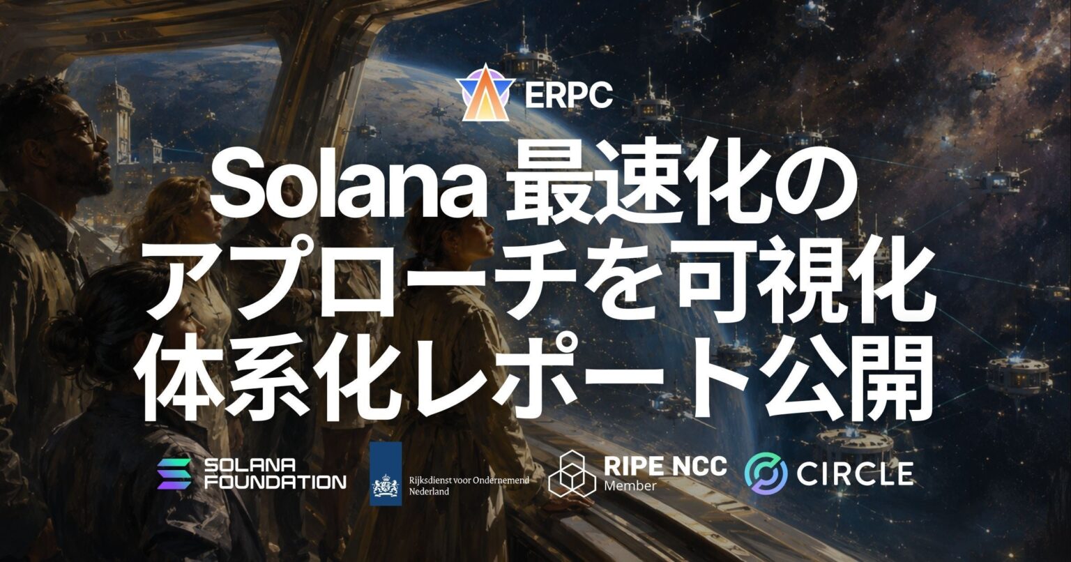 Solana高速化の鍵は「距離」 ERPCがリーダー位置と遅延を可視化するレポート公開