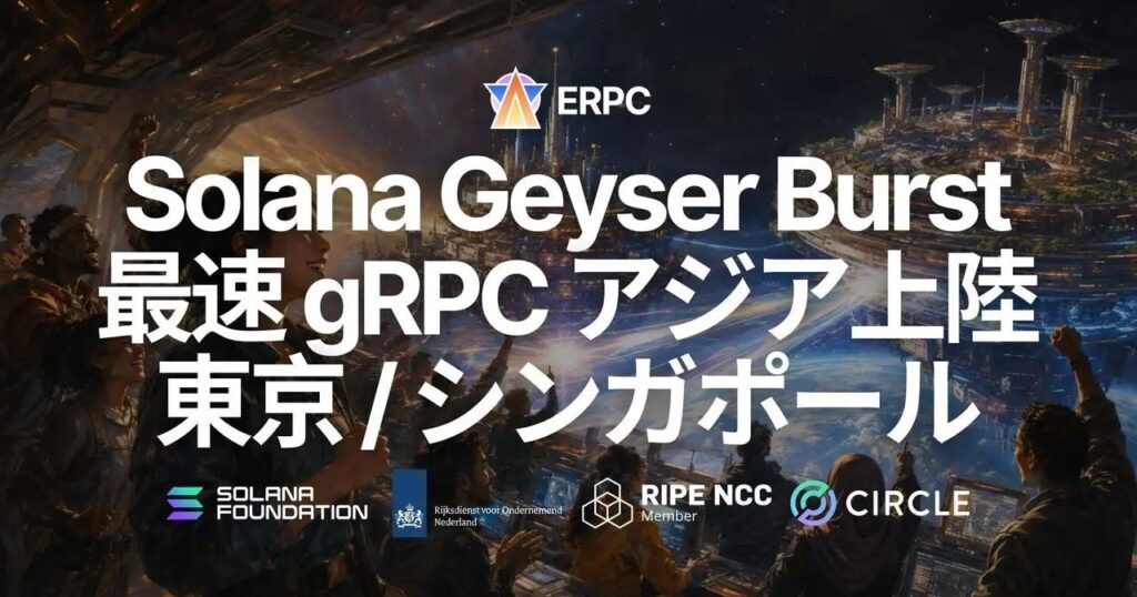 ERPCのSolana Geyser gRPC最速ライン「Burst」、東京・シンガポールに対応エッジ追加
