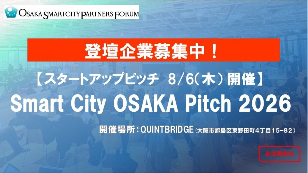 大阪のスマートシティ実証を狙うスタートアップ募集、8月「Smart City OSAKA Pitch 2026」登壇8社程度