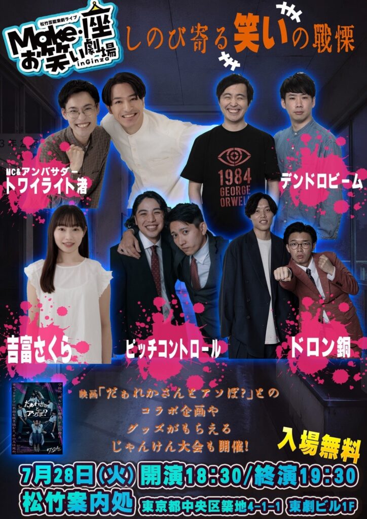松竹芸能、銀座・東劇ビルで無料お笑いライブ 7月28日に若手出演
