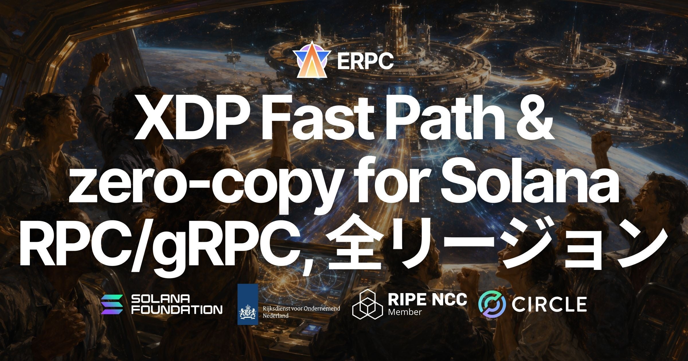 ERPC、Solana v4のXDP高速パスとAF_XDP zero-copyを全リージョン本番適用