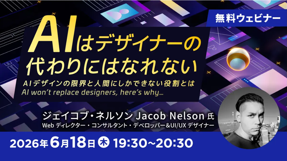 AIデザインの限界を学ぶ無料セミナー、6月18日にオンライン開催 定員60人