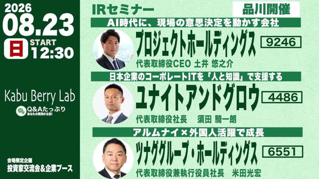 ツナグHD、8月23日に個人投資家向けIR「Kabu Berry Lab」登壇へ 品川会場とオンラインで開催