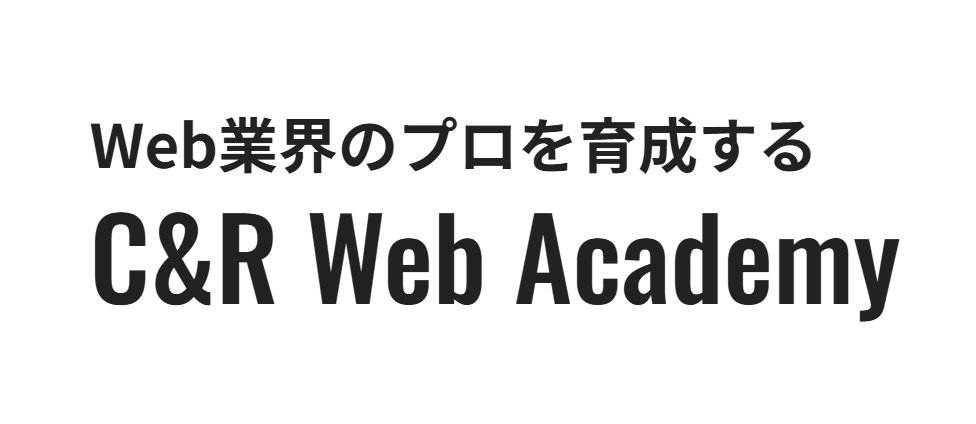 未経験者向け「C&R Web Academy」第2期の募集開始、6月にオンライン個別説明会
