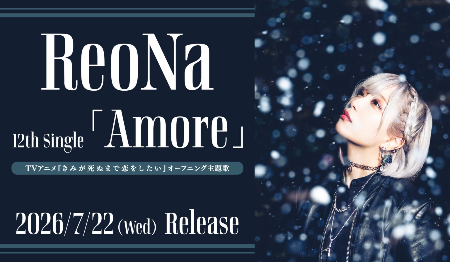 ReoNa「Amore」がアニメ『きみ死ぬ恋』OPに、12thシングルを2026年7月22日発売