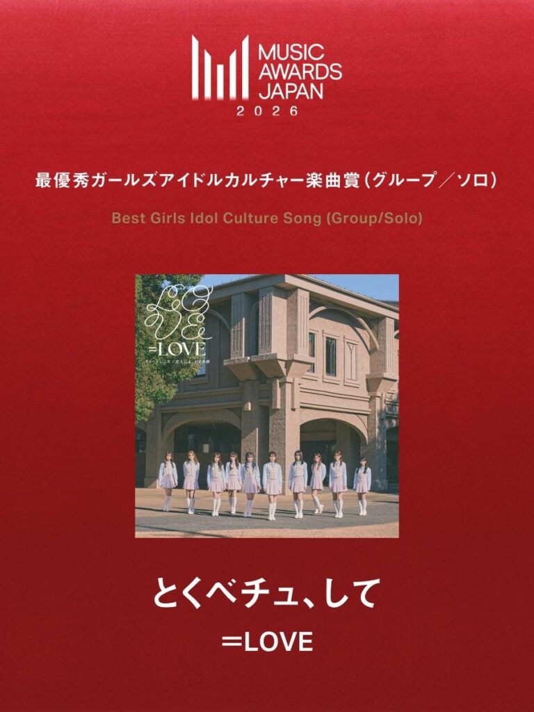 =LOVE「とくべチュ、して」MUSIC AWARDS JAPAN 2026で最優秀ガールズアイドルカルチャー楽曲賞