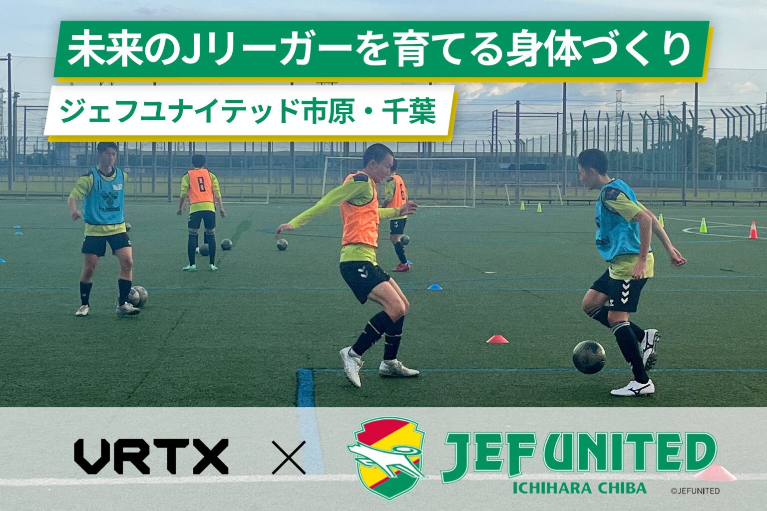 ジェフ千葉アカデミートレーナー西潟氏が育成年代の身体づくり語る、Japan Insiderが動画公開