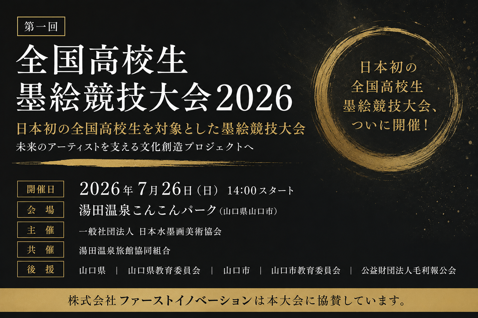 全国高校生の墨絵競技大会にファーストイノベーション協賛、7月26日山口・湯田温泉で開催