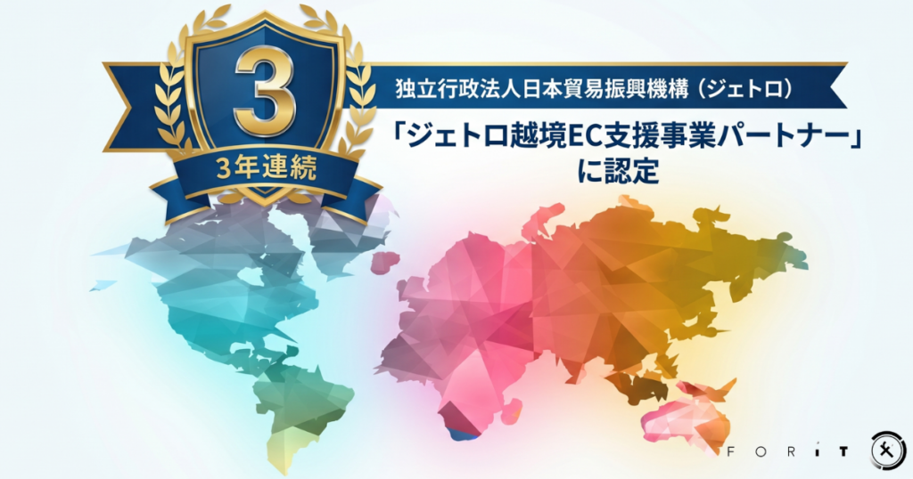 フォーイット、JETRO越境EC支援パートナーに3年連続で認定継続