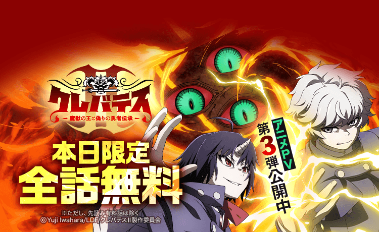 LINEマンガ、岩原裕二『クレバテス』全話無料を6月10日限定で実施 アニメ第2期は7月8日から全27局放送
