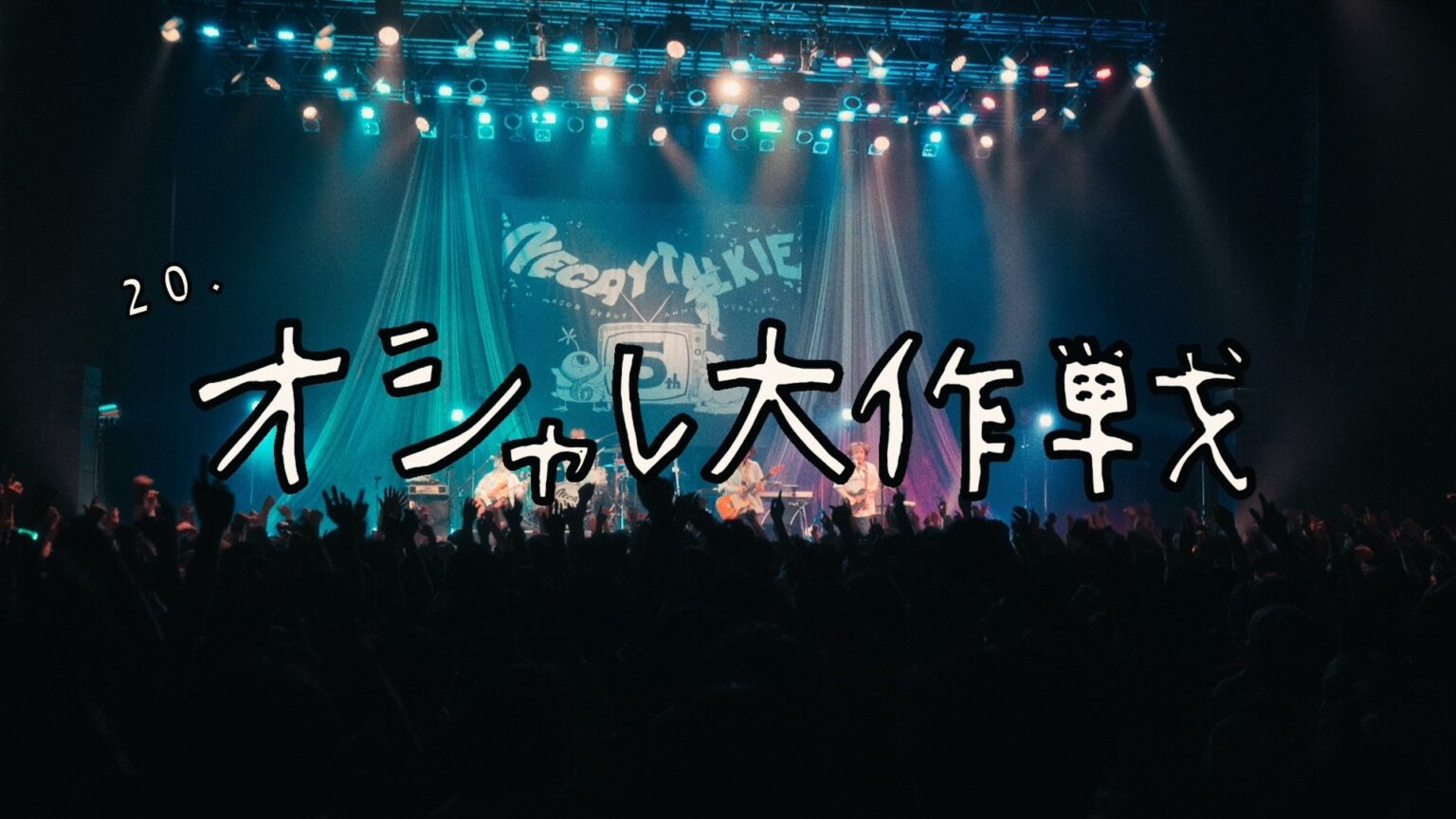 ネクライトーキー、5周年公演Blu-rayからライブ映像3曲をYouTube公開 6月24日発売