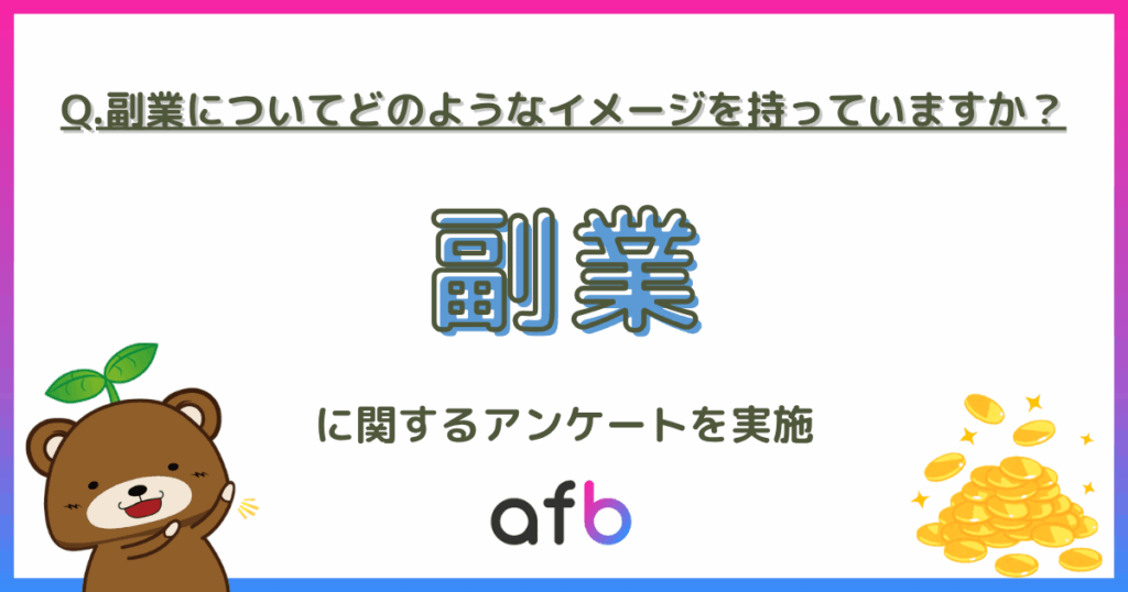 副業の印象「中立」が44.6% フォーイットが全国2,000人調査、20代はポジティブ50%