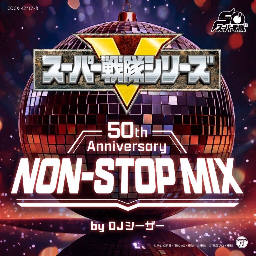 スーパー戦隊主題歌を全49作分ノンストップ収録、2枚組CDが7月29日発売へ