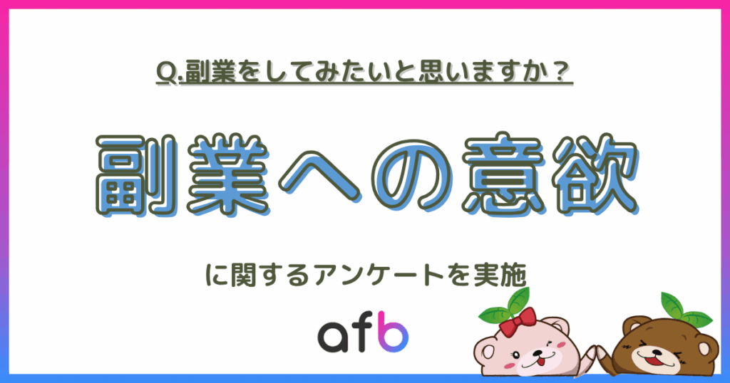 副業に前向き約62%、実施は8.8% フォーイットが全国2,000人調査